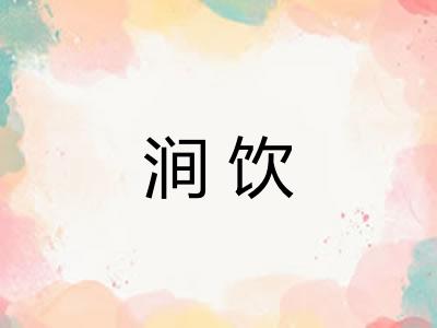涧饮