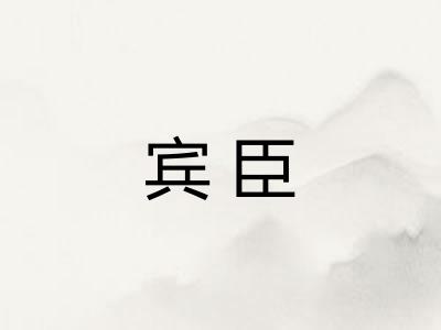 宾臣 宾臣