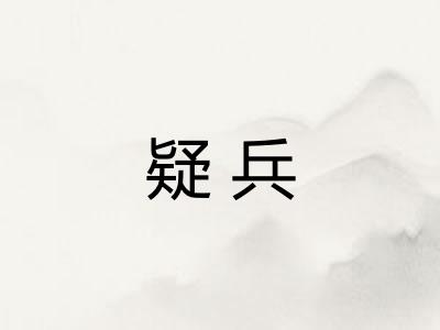 疑兵