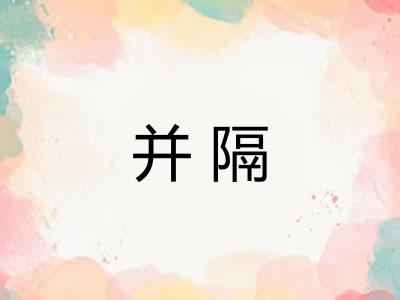 并隔