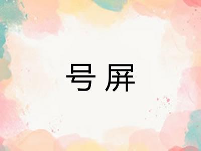 号屏