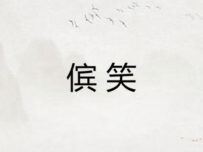 傧笑