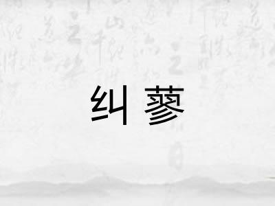 纠蓼