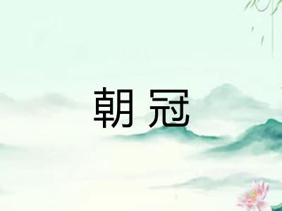 朝冠