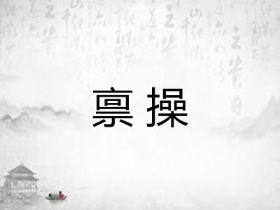 禀操