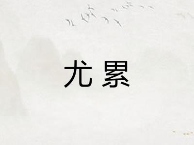 尤累