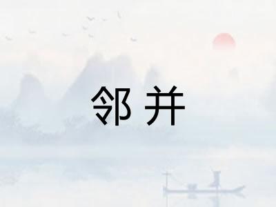 邻并 邻并