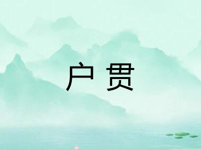 户贯