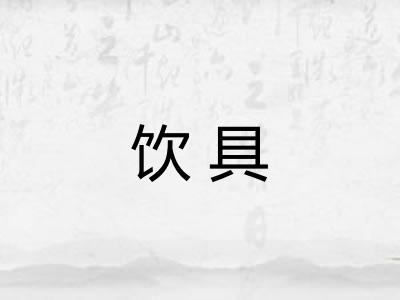饮具