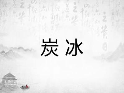 炭冰