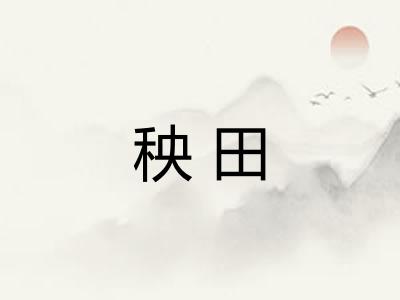 秧田