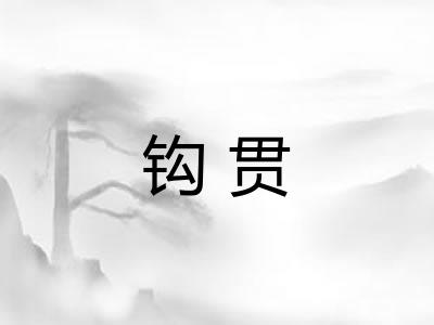 钩贯 钩贯