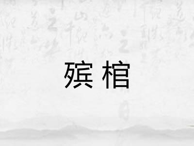 殡棺