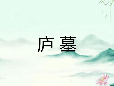 庐墓