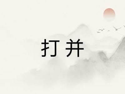 打并