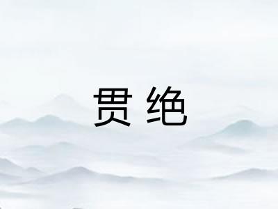 贯绝