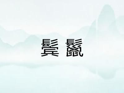 鬓鬣
