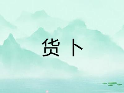 货卜