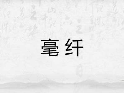毫纤