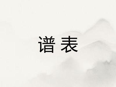 谱表