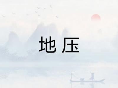 地压