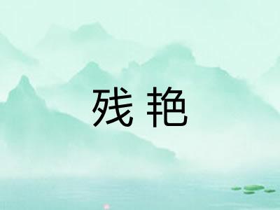 残艳