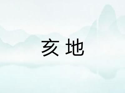 亥地 亥地