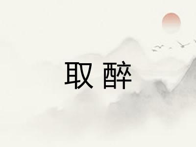 取醉