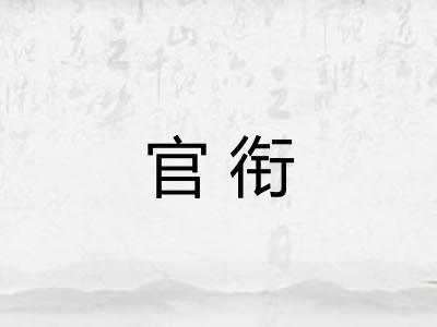 官衔