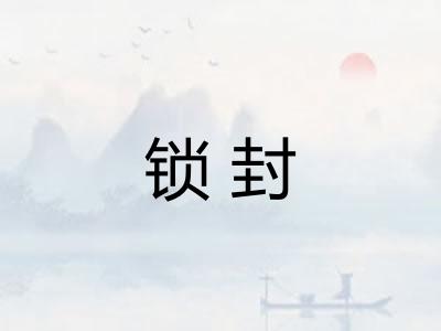 锁封