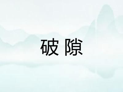 破隙