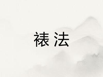 裱法