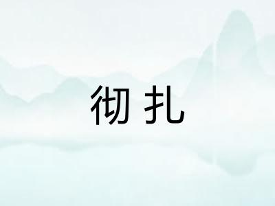 彻扎