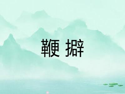 鞭擗