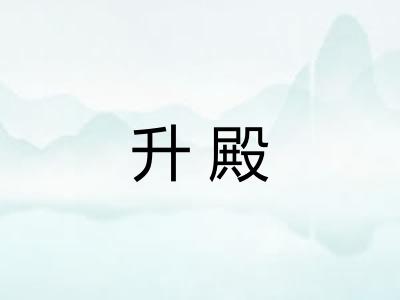 升殿