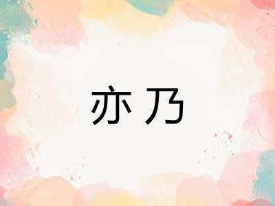 亦乃