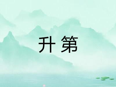 升第