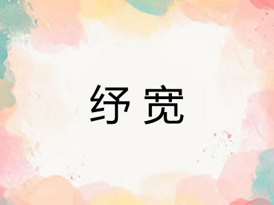 纾宽