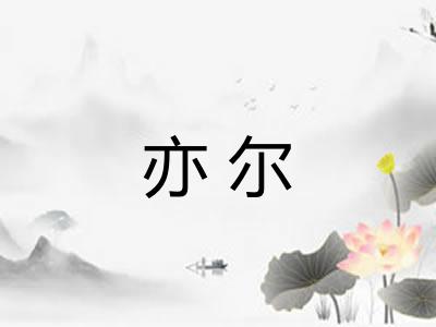 亦尔