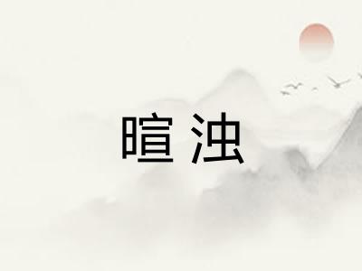 暄浊