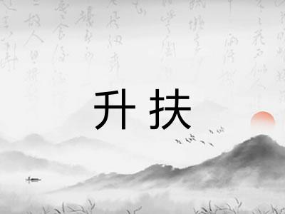 升扶