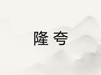 隆夸
