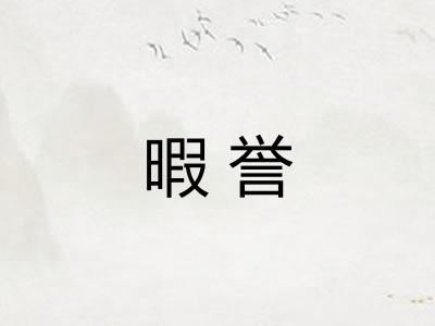 暇誉