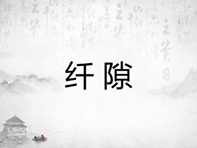纤隙