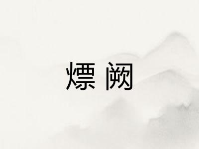 熛阙