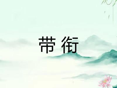 带衔