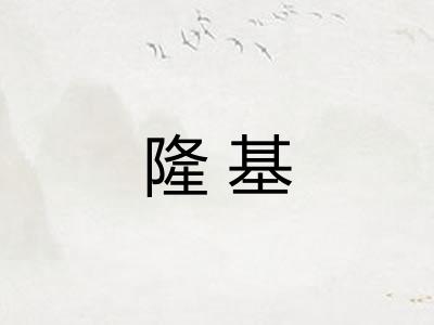 隆基