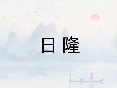 日隆