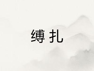 缚扎