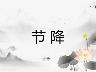 节降